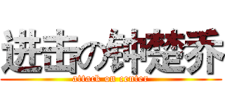 进击の钟楚乔 (attack on center)
