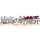 进击の钟楚乔 (attack on center)