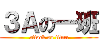 ３Ａの一班 (attack on titan)