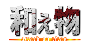 和え物 (attack on titan)