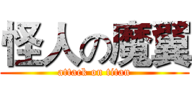 怪人の魔翼 (attack on titan)