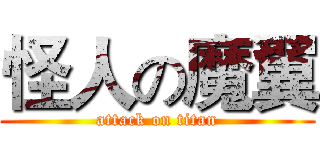 怪人の魔翼 (attack on titan)