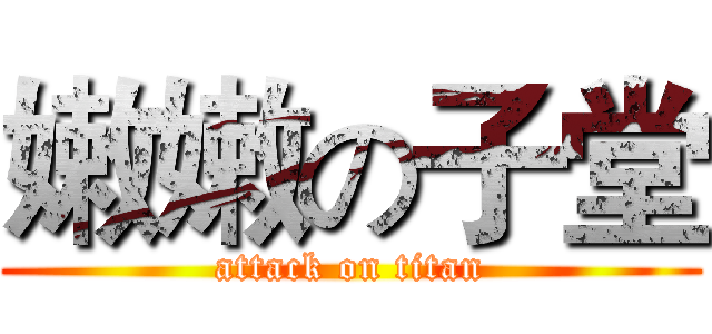 嫩嫩の子堂 (attack on titan)