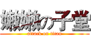 嫩嫩の子堂 (attack on titan)