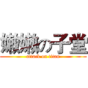 嫩嫩の子堂 (attack on titan)