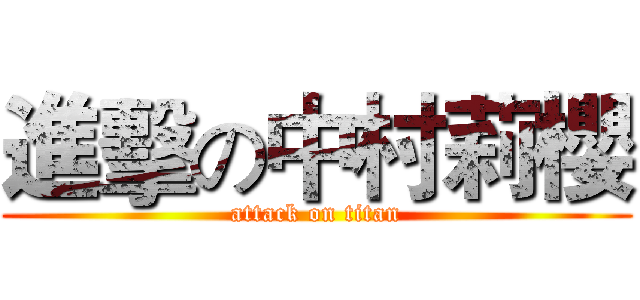 進擊の中村莉櫻 (attack on titan)