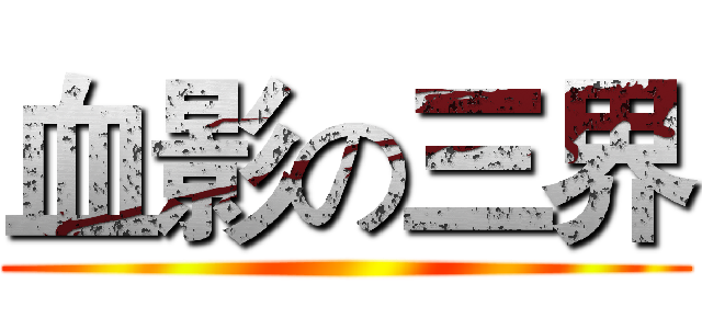 血影の三界 ()