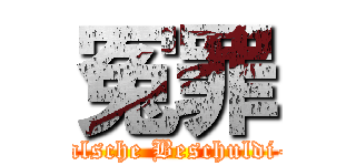 冤罪 (eine falsche Beschuldi-gung)