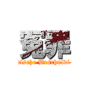 冤罪 (eine falsche Beschuldi-gung)