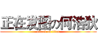 正在发图の何浩狄 (attack on titan)