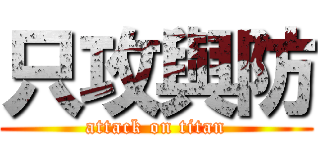 只攻與防 (attack on titan)
