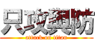 只攻與防 (attack on titan)