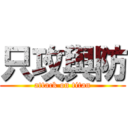 只攻與防 (attack on titan)