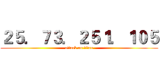 ２５．７３．２５１．１０５ (attack on titan)