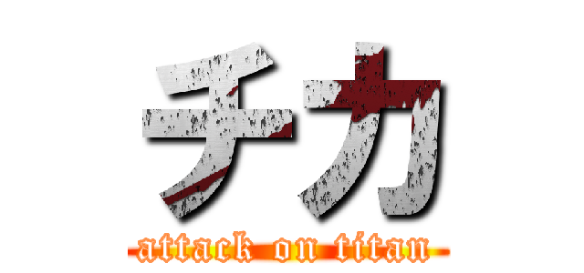 チカ (attack on titan)