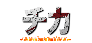 チカ (attack on titan)