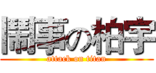 鬧事の柏宇 (attack on titan)