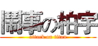 鬧事の柏宇 (attack on titan)