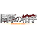 鬧事の柏宇 (attack on titan)