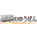 進撃のゆうぜん (attack of Yuzen)