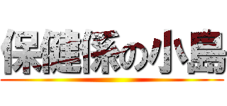 保健係の小島 ()