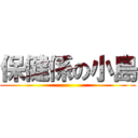 保健係の小島 ()