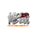 修哉 (attack on titan)