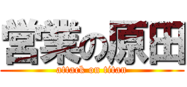 営業の原田 (attack on titan)