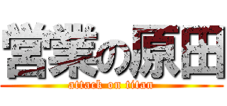 営業の原田 (attack on titan)