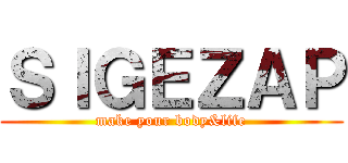 ＳＩＧＥＺＡＰ (make your body&life)