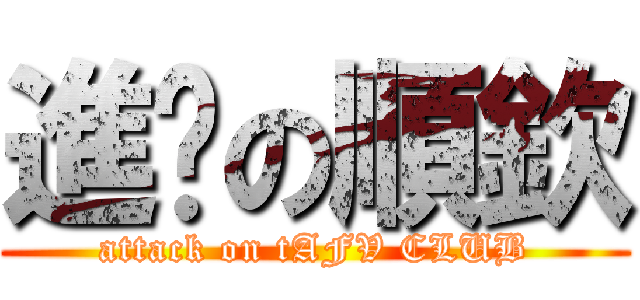 進擊の順欽 (attack on tAFV CLUB)