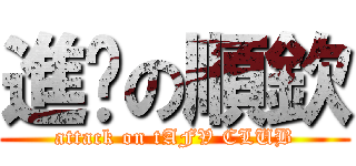進擊の順欽 (attack on tAFV CLUB)