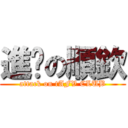 進擊の順欽 (attack on tAFV CLUB)