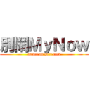 別鬧ＭｙＮｏｗ (attack on hard rock)