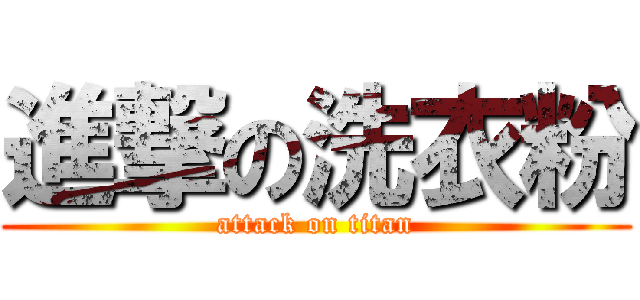 進撃の洗衣粉 (attack on titan)