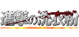 進撃の洗衣粉 (attack on titan)