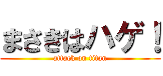 まさきはハゲ！ (attack on titan)