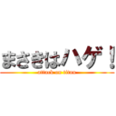 まさきはハゲ！ (attack on titan)