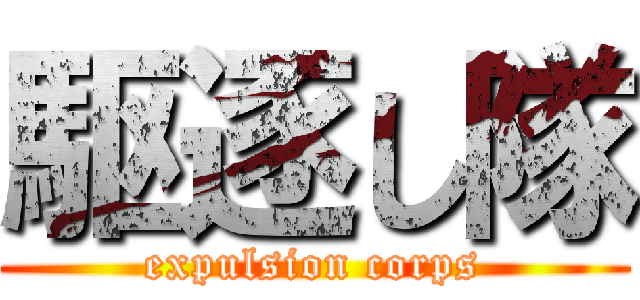 駆逐し隊 (expulsion corps)