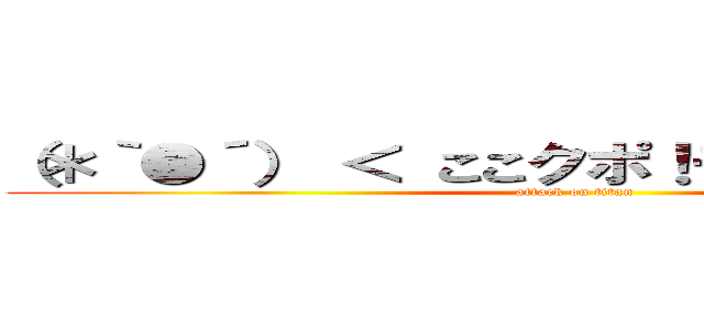 （＊｀●´） ＜ ここクポ！モグはここクポ！  (attack on titan)