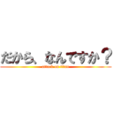 だから、なんですか？ (attack on titan)