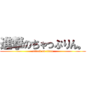 進撃のちゃっぷりん。 (attack on titan)