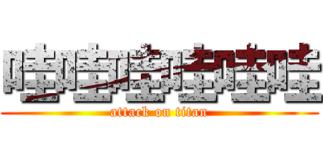 哇哇哇哇哇哇 (attack on titan)