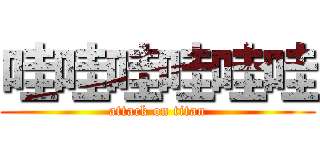 哇哇哇哇哇哇 (attack on titan)