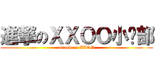 進撃のＸＸＯＯ小說部 (attack on XXOO)