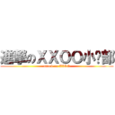 進撃のＸＸＯＯ小說部 (attack on XXOO)
