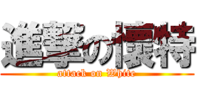 進撃の懷特 (attack on White)