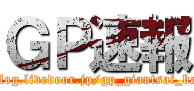 ＧＰ速報 (http://blog.livedoor.jp/gp_giantsai_baseball/)