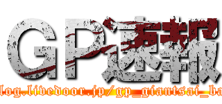 ＧＰ速報 (http://blog.livedoor.jp/gp_giantsai_baseball/)