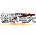 笹原竜矢 (attack on titan)